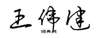 曾庆福王伟健草书个性签名怎么写