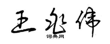 曾庆福王兆伟草书个性签名怎么写