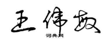 曾庆福王伟敏草书个性签名怎么写