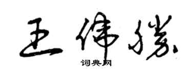 曾庆福王伟胜草书个性签名怎么写