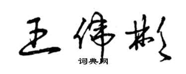 曾庆福王伟彬草书个性签名怎么写