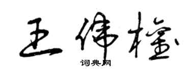 曾庆福王伟权草书个性签名怎么写