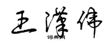 曾庆福王汉伟草书个性签名怎么写