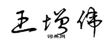 曾庆福王增伟草书个性签名怎么写