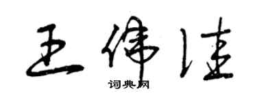 曾庆福王伟佳草书个性签名怎么写