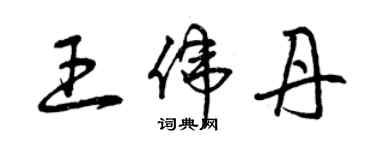 曾庆福王伟丹草书个性签名怎么写