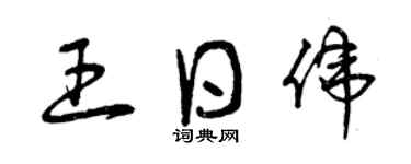 曾庆福王日伟草书个性签名怎么写