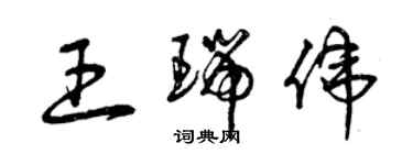 曾庆福王瑞伟草书个性签名怎么写
