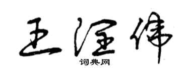 曾庆福王润伟草书个性签名怎么写