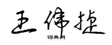 曾庆福王伟捷草书个性签名怎么写