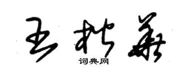 朱锡荣王楷华草书个性签名怎么写