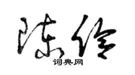 曾庆福陈伶草书个性签名怎么写