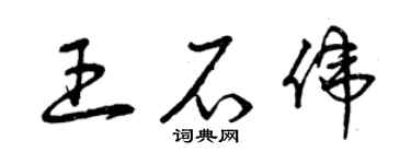 曾庆福王石伟草书个性签名怎么写