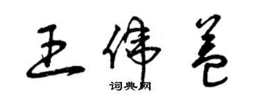 曾庆福王伟益草书个性签名怎么写
