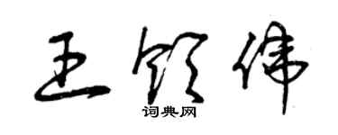 曾庆福王领伟草书个性签名怎么写