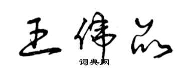 曾庆福王伟品草书个性签名怎么写