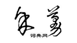 曾庆福余蔓草书个性签名怎么写
