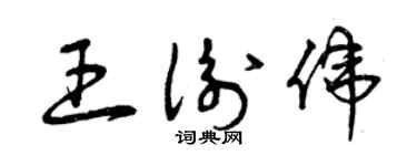 曾庆福王衡伟草书个性签名怎么写
