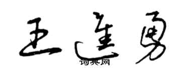 曾庆福王进勇草书个性签名怎么写