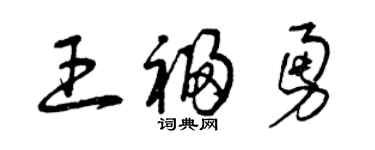 曾庆福王福勇草书个性签名怎么写