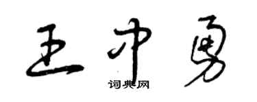 曾庆福王中勇草书个性签名怎么写