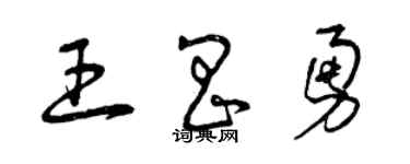 曾庆福王昌勇草书个性签名怎么写