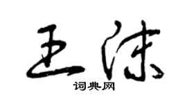 曾庆福王沫草书个性签名怎么写
