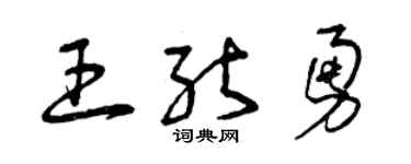 曾庆福王能勇草书个性签名怎么写