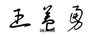 曾庆福王益勇草书个性签名怎么写