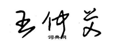 朱锡荣王仲艾草书个性签名怎么写