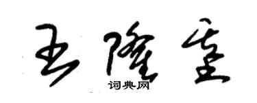 朱锡荣王隆基草书个性签名怎么写
