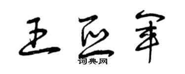曾庆福王亚军草书个性签名怎么写