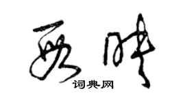 曾庆福段映草书个性签名怎么写