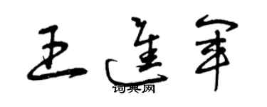 曾庆福王进军草书个性签名怎么写