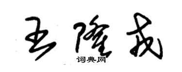 朱锡荣王隆戎草书个性签名怎么写