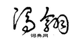 曾庆福冯翎草书个性签名怎么写