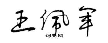 曾庆福王佩军草书个性签名怎么写