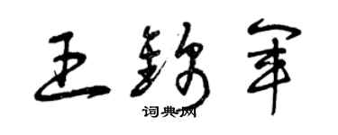 曾庆福王锦军草书个性签名怎么写