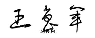 曾庆福王鲁军草书个性签名怎么写