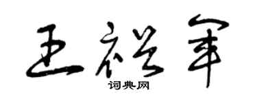 曾庆福王裕军草书个性签名怎么写