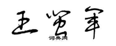 曾庆福王闽军草书个性签名怎么写