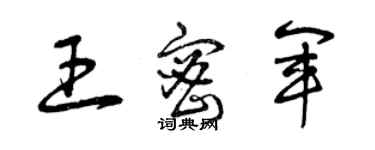 曾庆福王密军草书个性签名怎么写