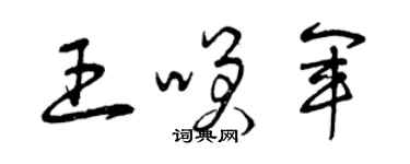 曾庆福王笑军草书个性签名怎么写
