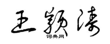 曾庆福王颖涛草书个性签名怎么写