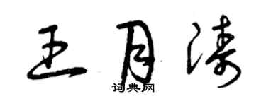 曾庆福王月涛草书个性签名怎么写