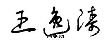 曾庆福王逸涛草书个性签名怎么写