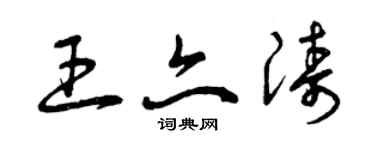 曾庆福王亦涛草书个性签名怎么写