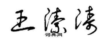 曾庆福王洁涛草书个性签名怎么写