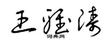 曾庆福王雅涛草书个性签名怎么写