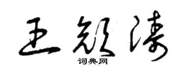 曾庆福王颜涛草书个性签名怎么写